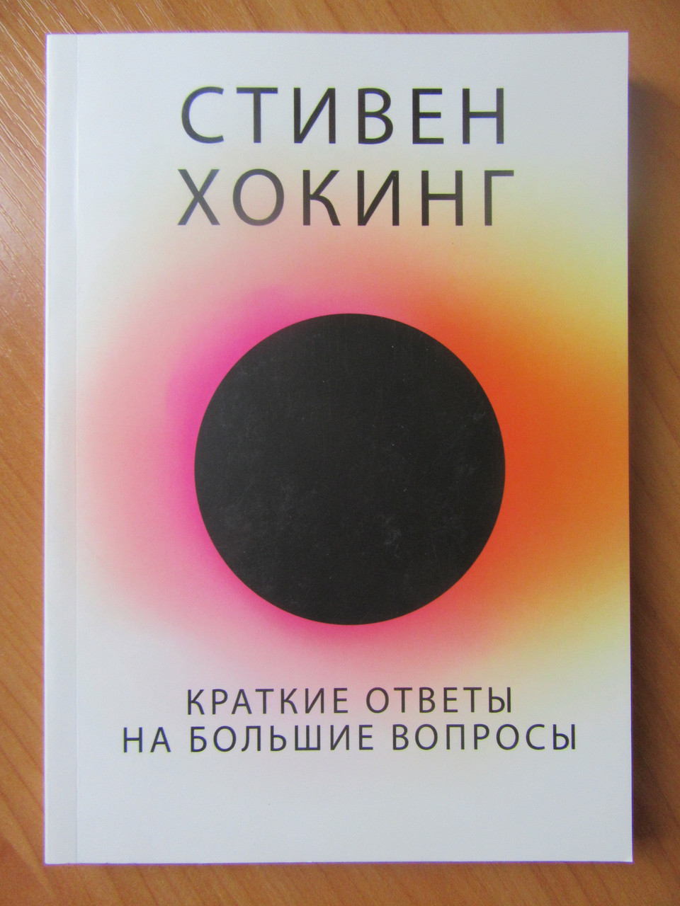 

Стивен Хокинг. Краткие ответы на большие вопросы