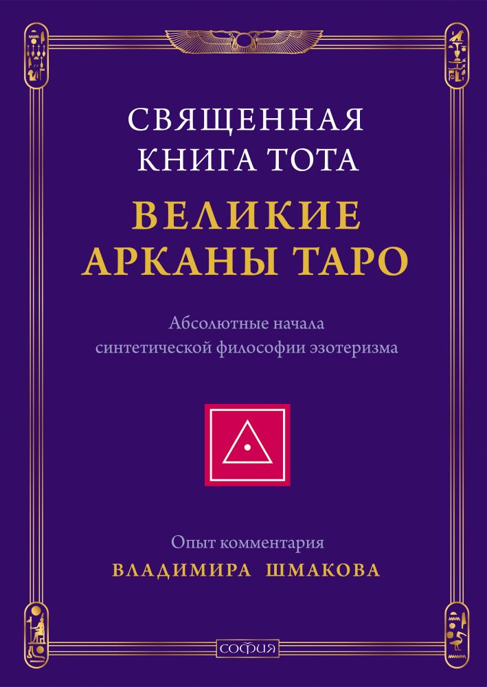 

Священная Книга Тота. Великие Арканы Таро.