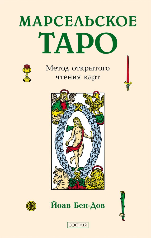 

Марсельское Таро