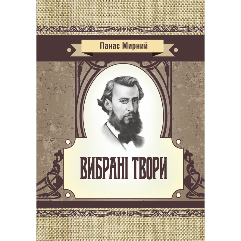 

Вибрані твори. Мирний Панас