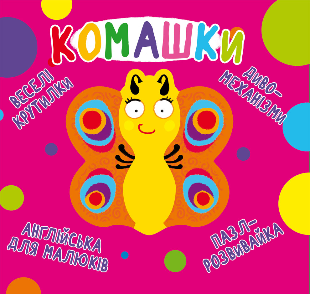 

Книга-картонка Веселі крутилки. Комашки (9789669870124)