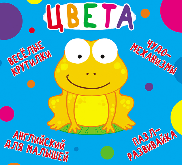 

Книга-картонка Веселые крутилки. Цвета (9789669369581)
