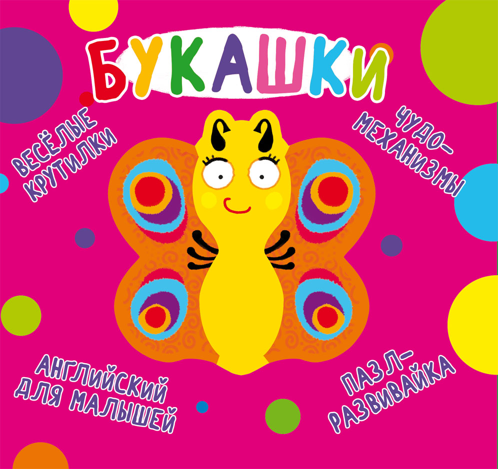 

Книга-картонка Веселые крутилки. Букашка (9789669870117)