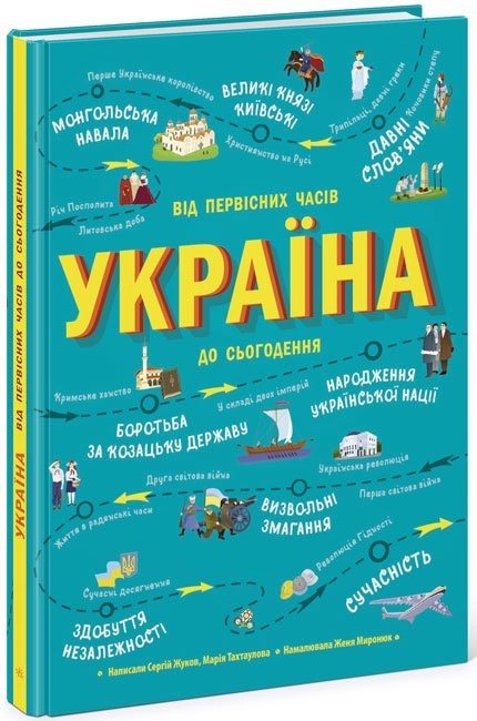 

Україна. Від первісних часів до сьогодення Ранок