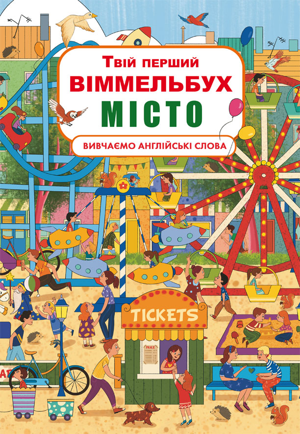 

Книга-картонка Твій перший віммельбух. Місто (9789669870346)