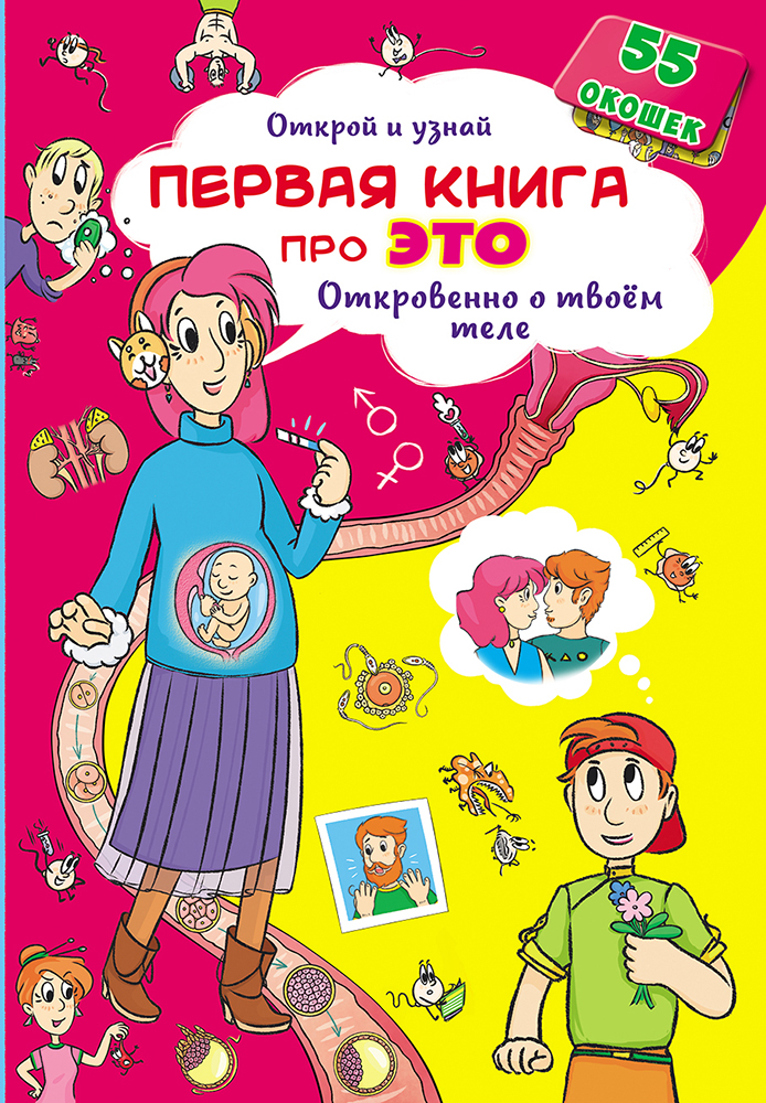 

Книжка с секретными окошками. Открой и узнай. Первая книга про это. Откровенно о твоем теле (9789669369536)