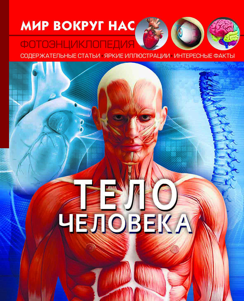 

Мир вокруг нас. Тело человека (9789669871695)