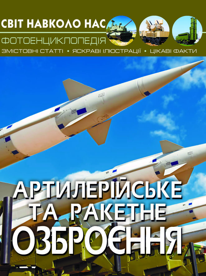 

Світ навколо нас. Артилерійське та ракетне озброєння (9789669871213)