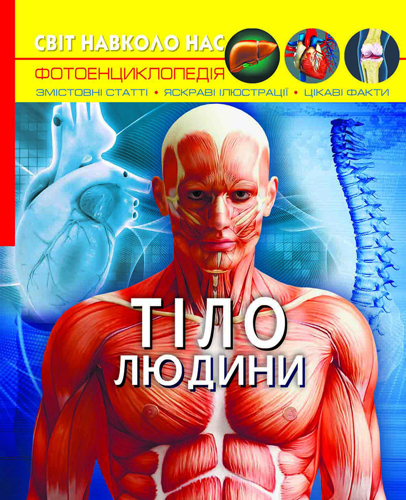 

Світ навколо нас. Тіло людини (9789669871688)