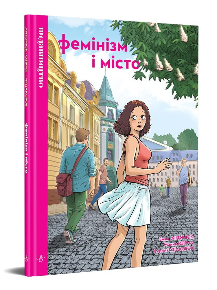 

Фемінізм і місто