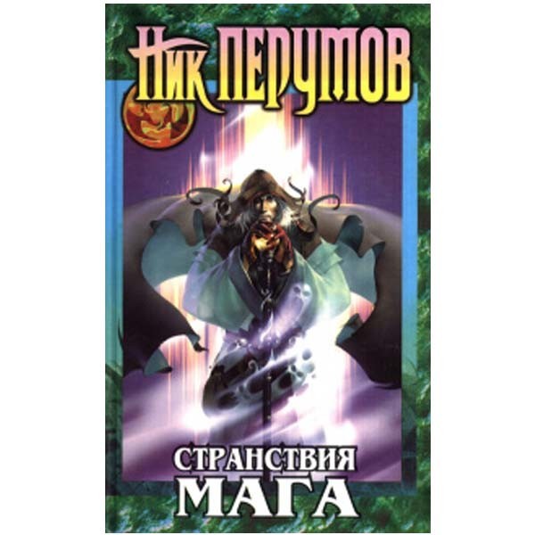 

Странствия мага. Том первый. Ник Перумов