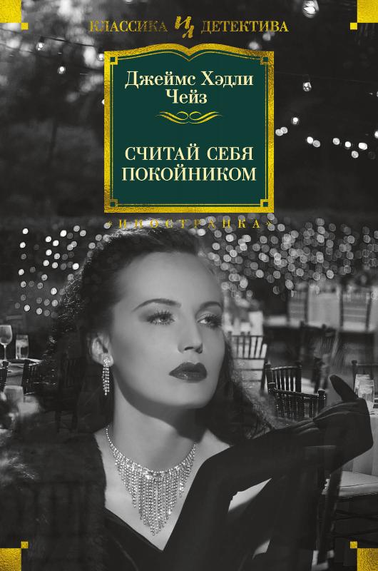 

Считай себя покойником (9785389192218)