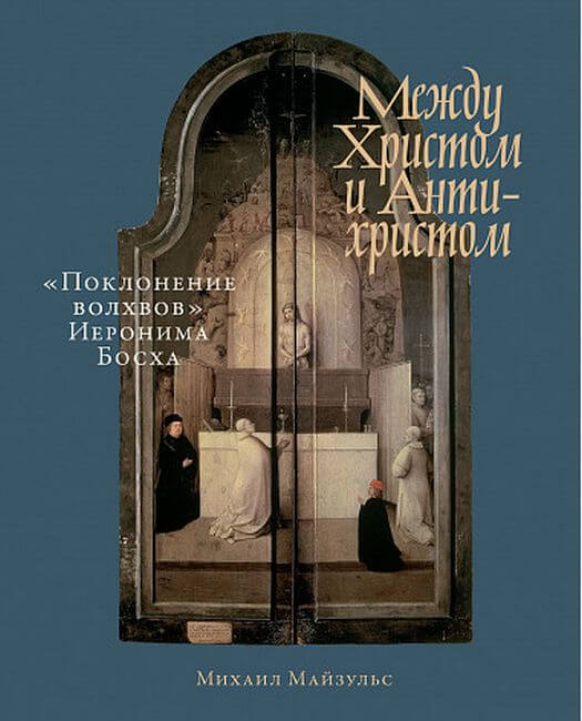 

Между Христом и Антихристом: «Поклонение волхвов» Иеронима Босха (9785001393917)