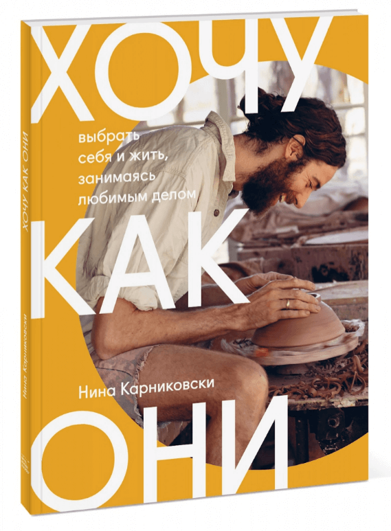 

Хочу как они. Выбрать себя и жить, занимаясь любимым делом (9785001693642)