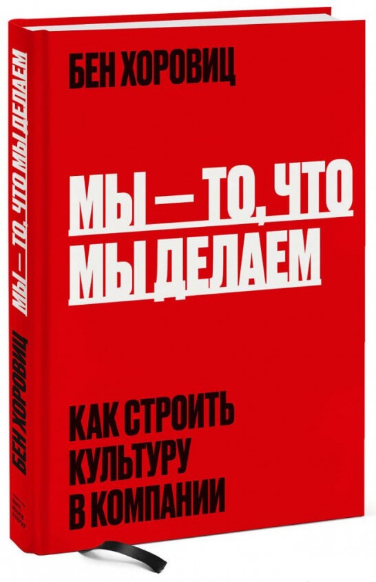 

Мы - то, что мы делаем. Как строить культуру в компании (9785001693413)