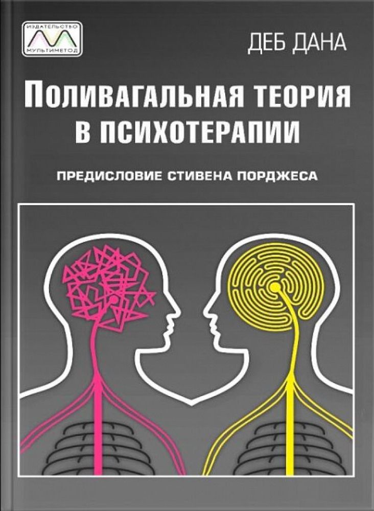 

Поливагальная теория в психотерапии (9786177896073)