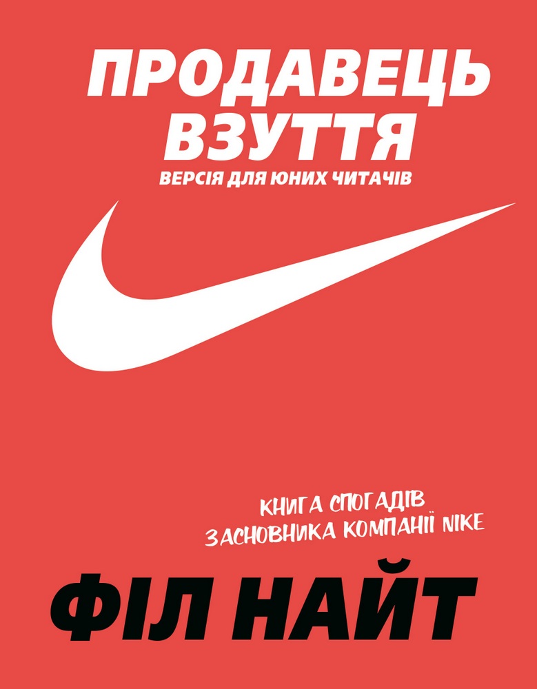 

Продавець взуття. Книга спогадів засновника компанії «Nike». Версія для юних читачів (9789669935298)