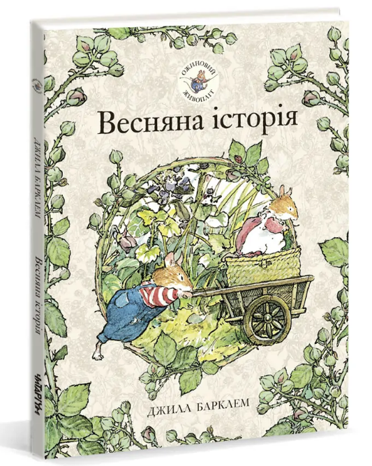 

Весняна історія (9786177329694)