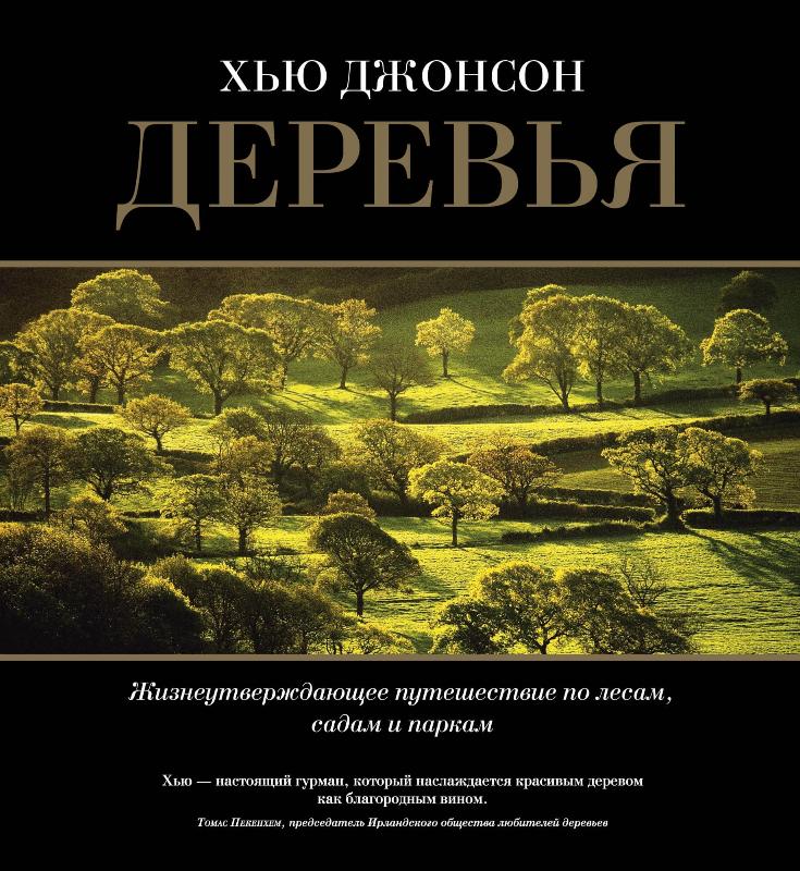 

Деревья. Жизнеутверждающее путешествие по лесам, садам и паркам (9785389141582)