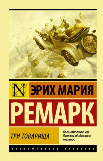 

Три товарища (в переводе Архипова) (9789669937681)