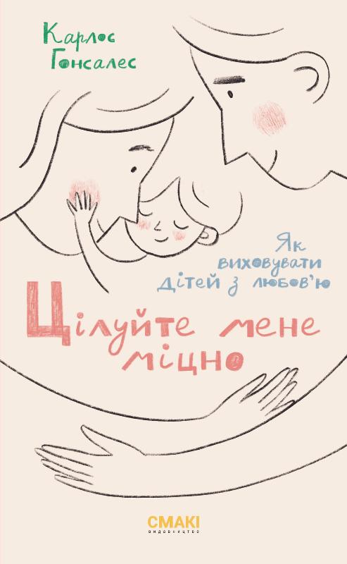 

Цілуйте мене міцно (9786179507236)