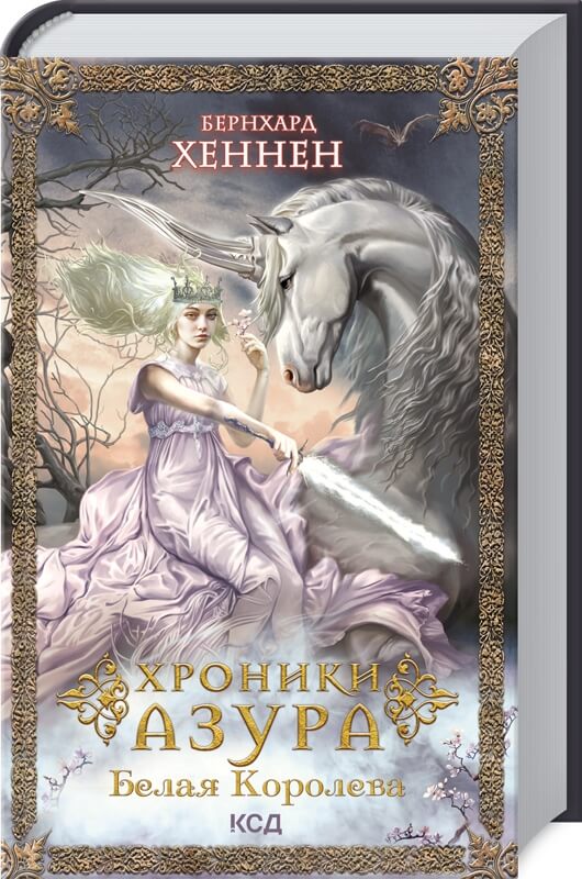 

Хроники Азура. Книга 2. Белая королева (9786171288584)