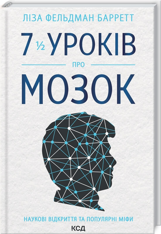 

7 1/2 уроків про мозок (9786171288973)