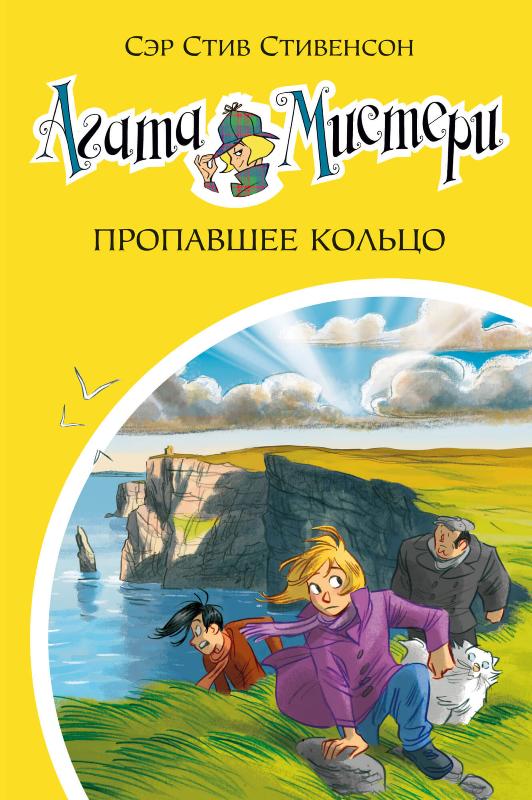 

Агата Мистери. Книга 30. Пропавшее кольцо (9785389184664)