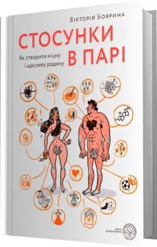 

Стосунки в парі. Як створити міцну і щасливу родину (9786177544769)