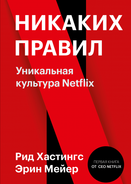 

Никаких правил: уникальная культура Netflix (9785001691457)