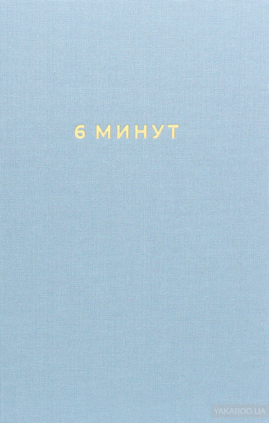 

6 минут. Ежедневник, который изменит вашу жизнь (деним) (9785961438970)