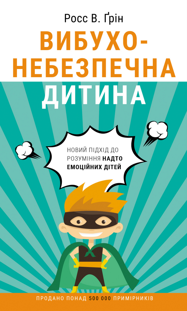 

Вибухонебезпечна дитина. Новий підхід до розуміння надто емоційних дітей (9789669935892)