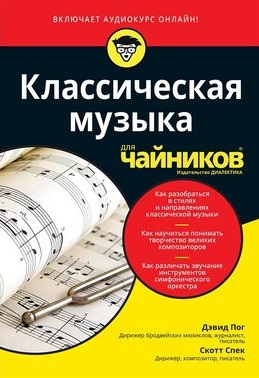 

Классическая музыка для чайников, (+ аудиокурс) (9785907203600)