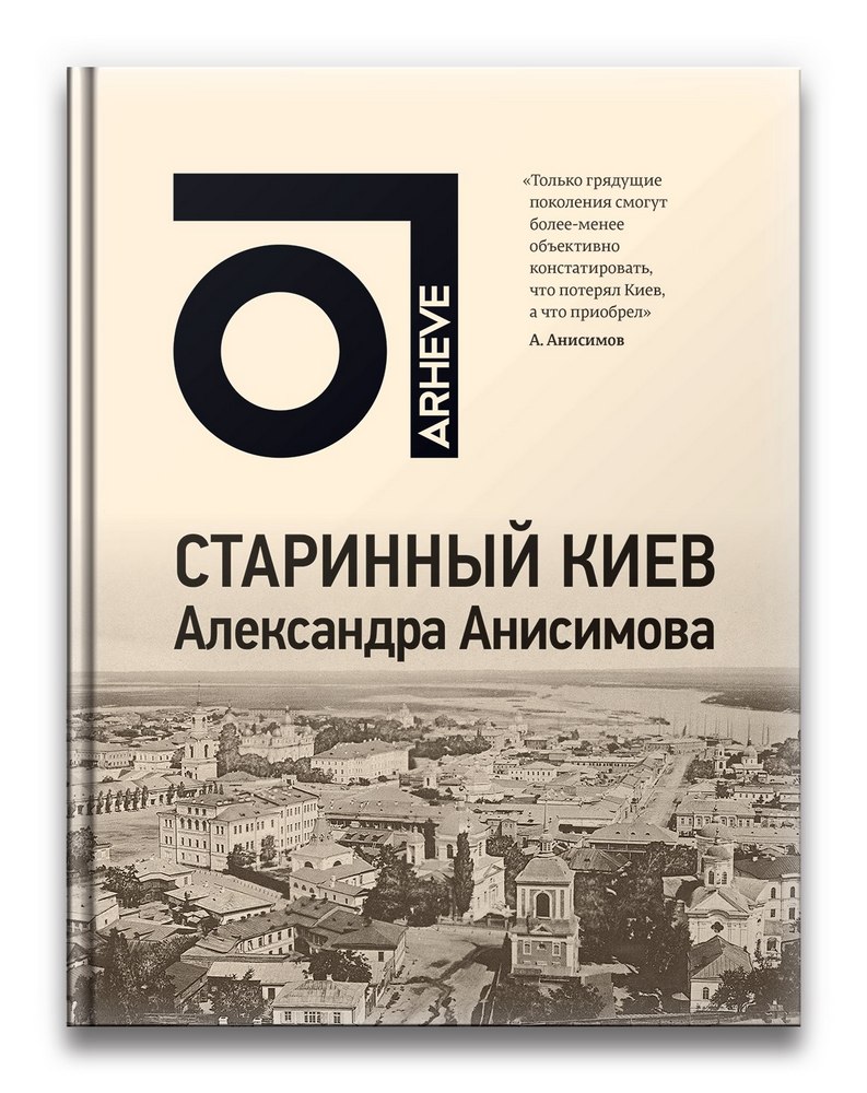 

Старинный Киев Александра Анисимова (9789662536782)