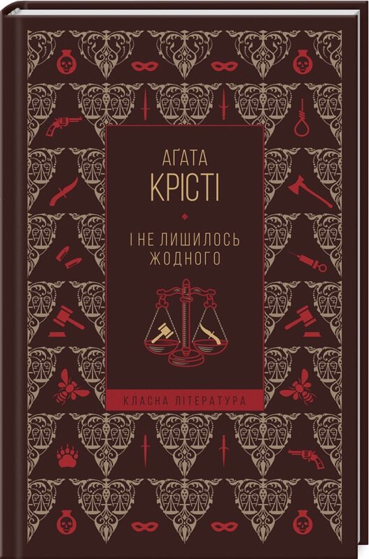 

І не лишилось жодного (9786171286108)