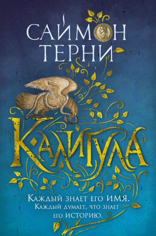 

Калигула (9785389154674)