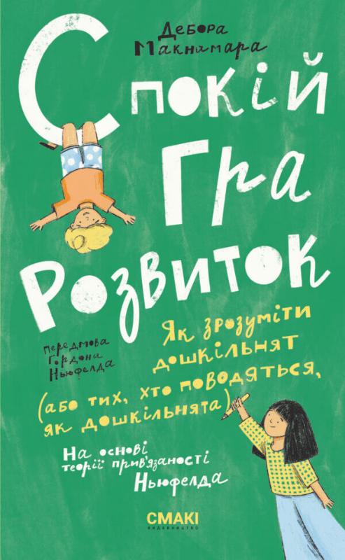 

Спокій. Гра. Розвиток (9786179507229)