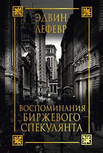 

Воспоминания биржевого спекулянта (9789851548596)