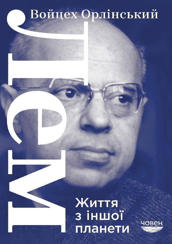 

Лем. Життя не з цієї землі (9786179502279)