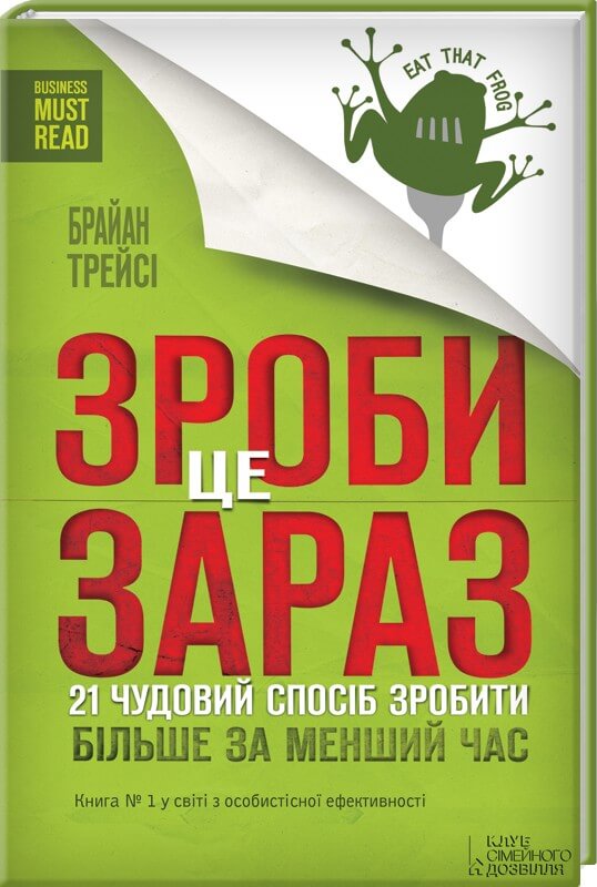 

Зроби це зараз. 21 чудовий спосіб зробити більше за менший час (9786171286214)