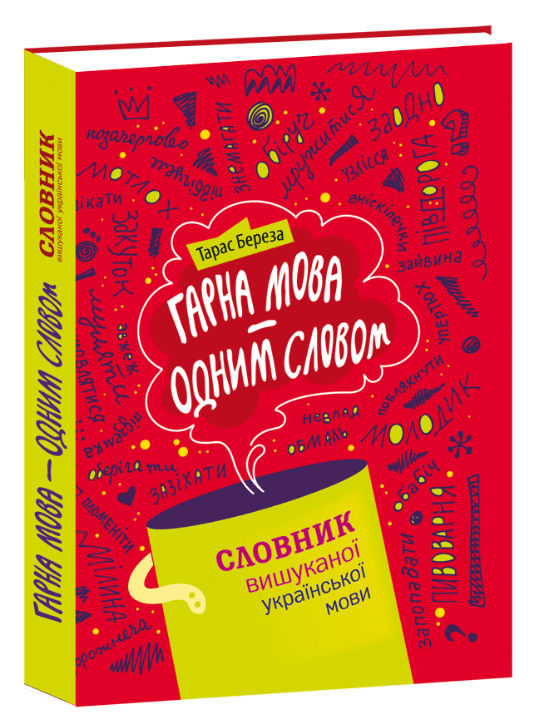 

Гарна мова - одним словом: словник вишуканої української мови (9786176297109)