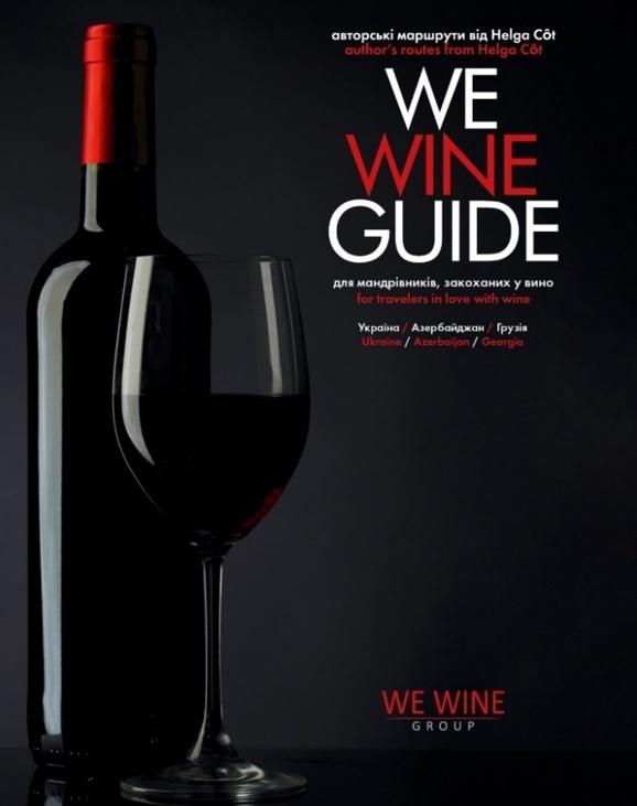 

WeWineGuide для мандрівників, закоханих у вино (9786177431168)