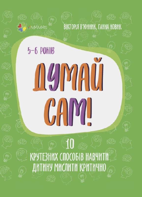 

Думай сам! 10 крутезних способів навчити дитину мислити критично. 5-6 років (9786170039699)