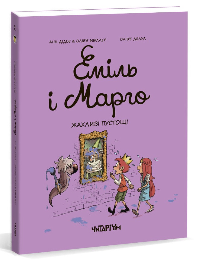 

Еміль і Марго. Жахливі пустощі (9786177329731)