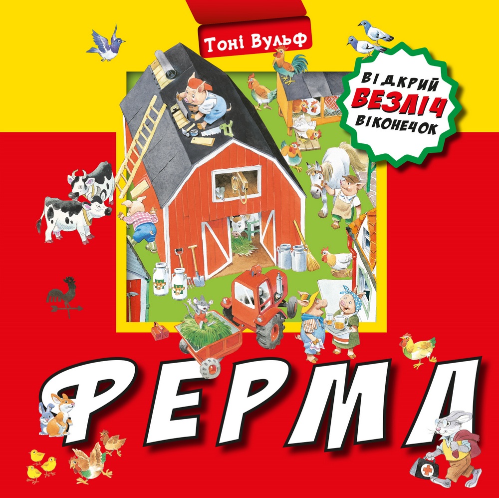 

Ферма (9789669937339)