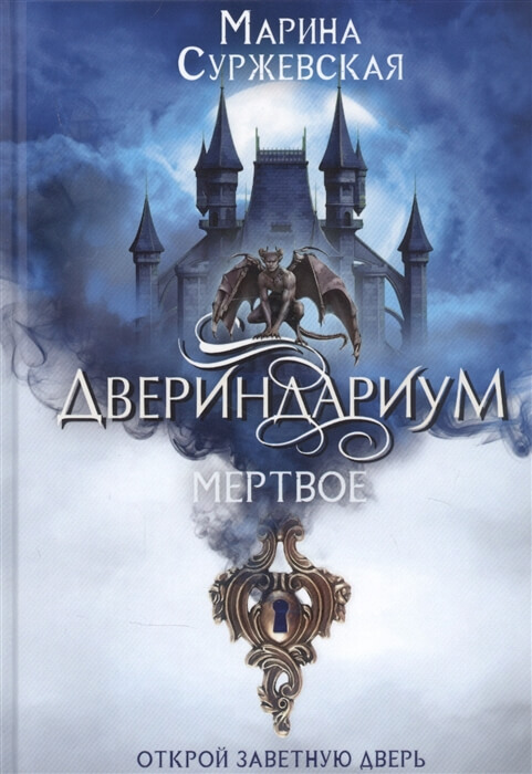 

Двериндариум. Мертвое (9785517041746)