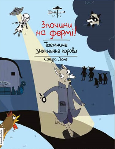 

Злочини на фермі! Таємниче зникнення корови (9786177781133)