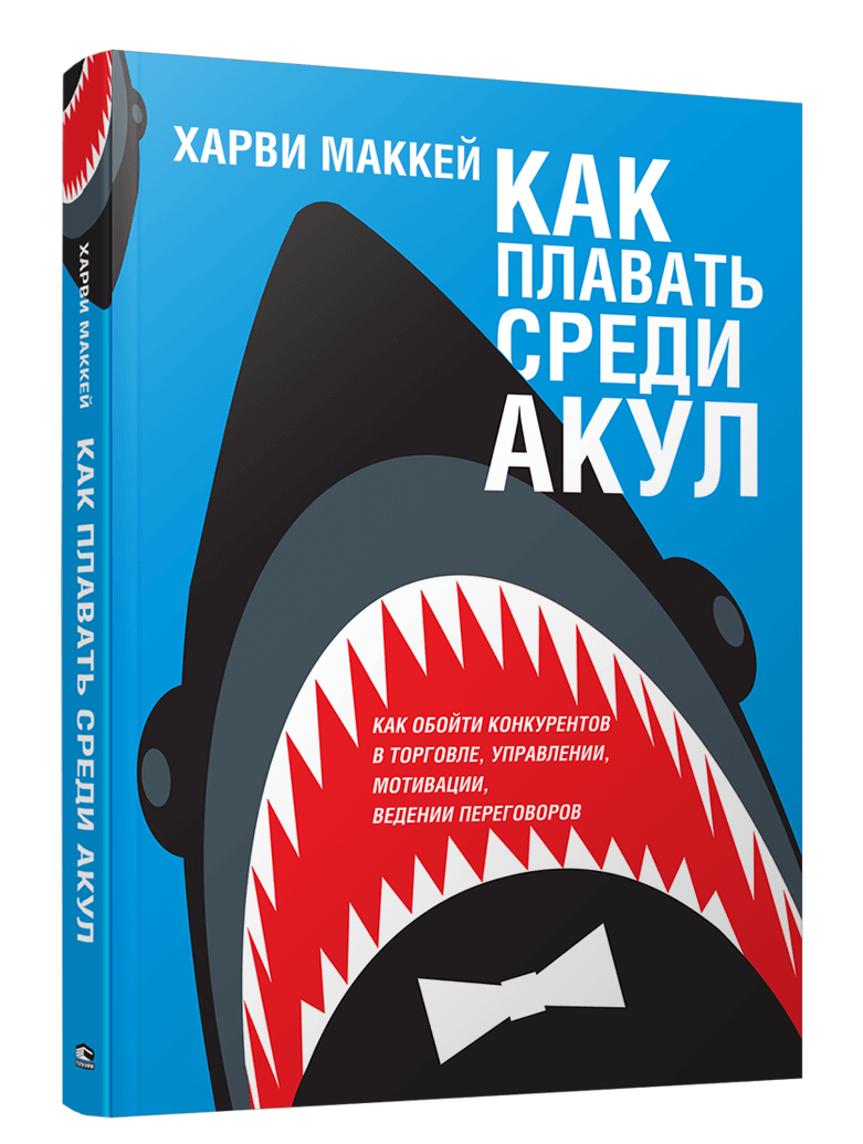

Как плавать среди акул (9789851546868)