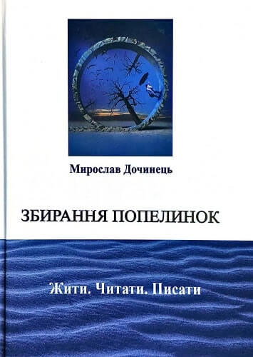 

Збирання попелинок (9789668269455)