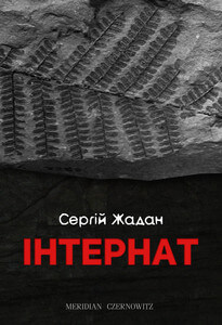 

Інтернат (9786178024017)
